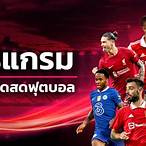 ถ่ายทอดบอลสดวันนี้